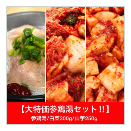 【大特価得々サムゲタンセット】 (商品画像) 【大特価得々サムゲタンセット】